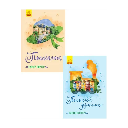 Зображення Поліанна (комплект із 2 книг)