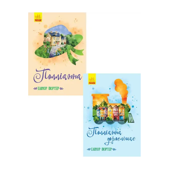 Зображення Поліанна (комплект із 2 книг)