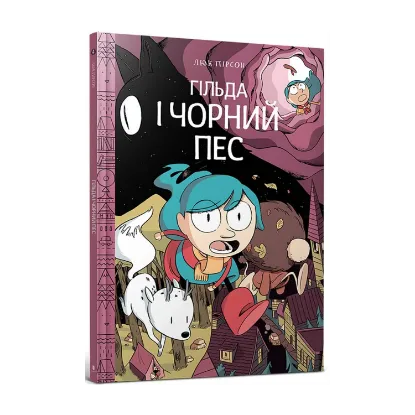 Зображення Гільда і чорний пес