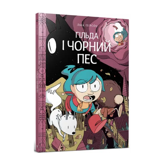 Зображення Гільда і чорний пес