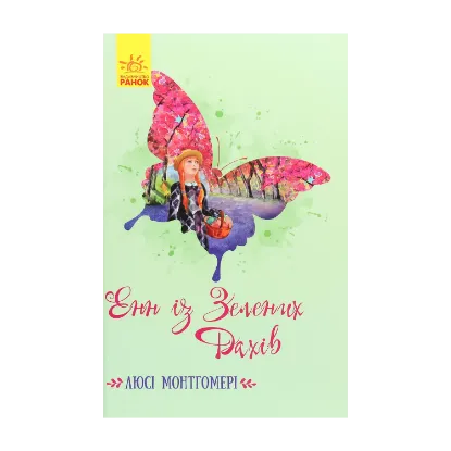 Зображення Енн із Зелених Дахів