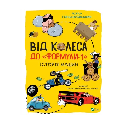 Зображення Від колеса до "Формули-1". Історія машин