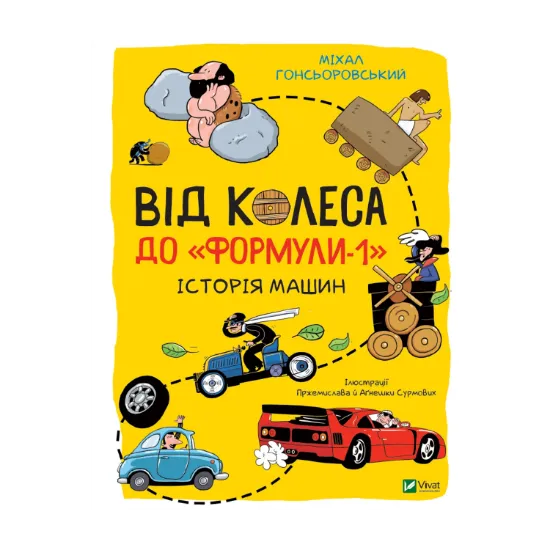 Зображення Від колеса до "Формули-1". Історія машин