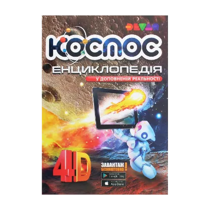 Зображення Енциклопедія "Космос". 4D