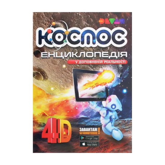 Зображення Енциклопедія "Космос". 4D