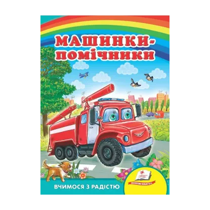 Зображення Машинки-помічники