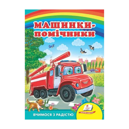 Зображення Машинки-помічники