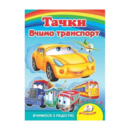 Зображення Тачки. Вчимо транспорт