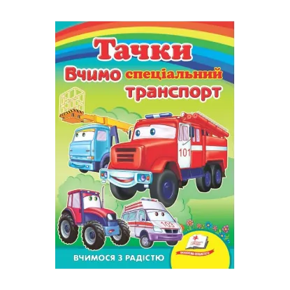 Зображення Тачки. Вчимо спеціальний транспорт