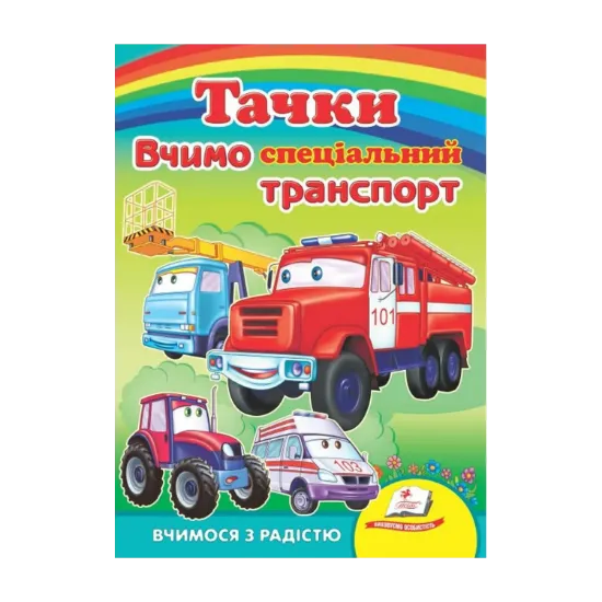 Зображення Тачки. Вчимо спеціальний транспорт