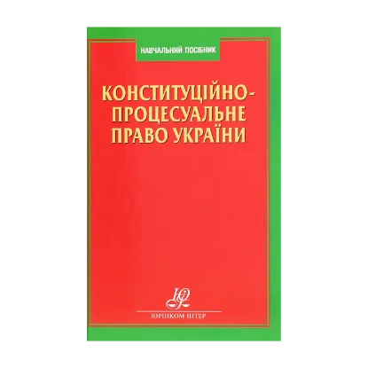 Зображення Конституційно-процесуальне право України