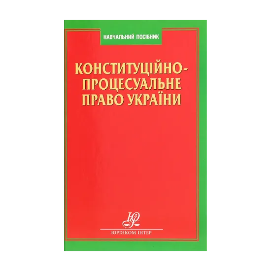 Зображення Конституційно-процесуальне право України