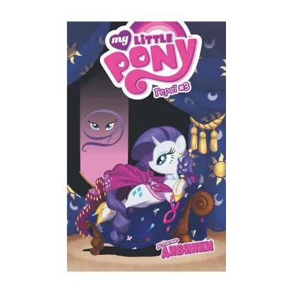 Зображення My Little Pony. Герої #3. Дивинка