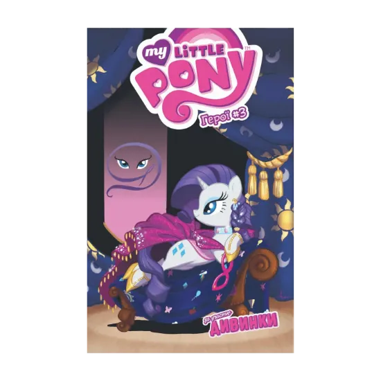 Зображення My Little Pony. Герої #3. Дивинка