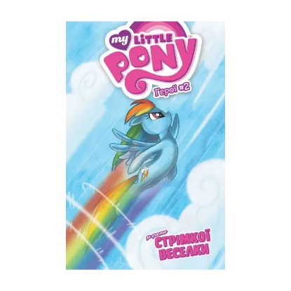 Зображення My Little Pony. Герої #2. Стрімка Веселка