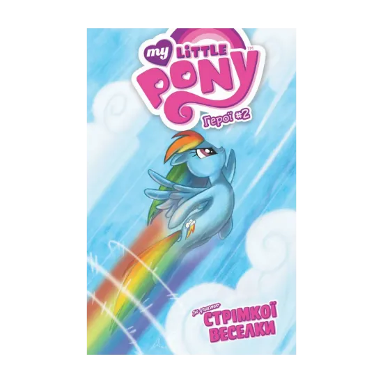 Зображення My Little Pony. Герої #2. Стрімка Веселка
