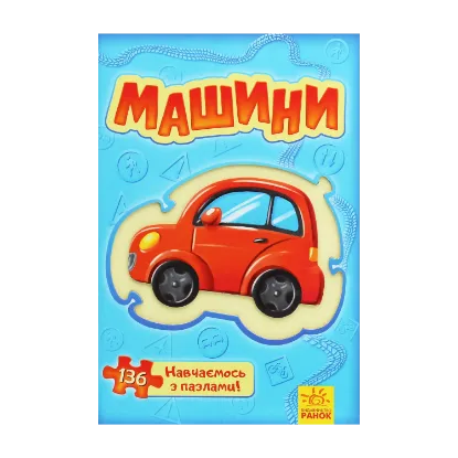 Зображення Велика книга пазлів. Машини