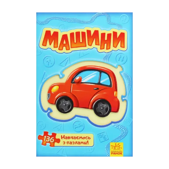 Зображення Велика книга пазлів. Машини