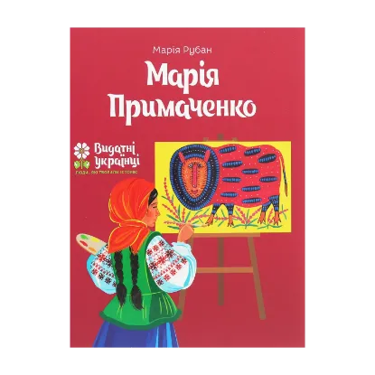 Зображення Марія Примаченко