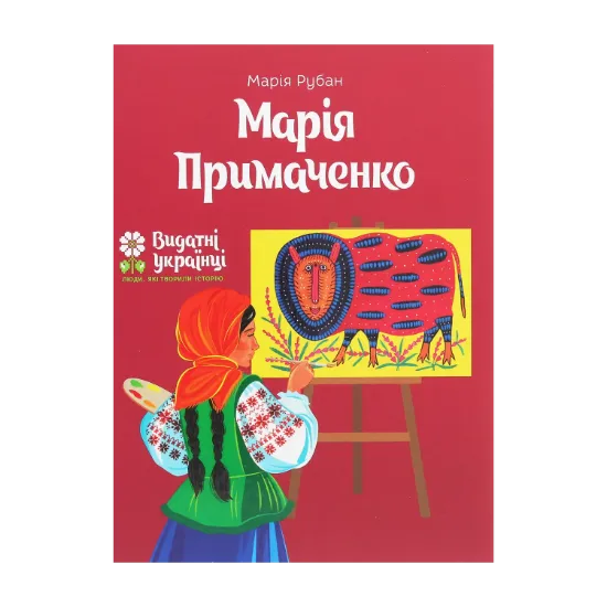 Зображення Марія Примаченко