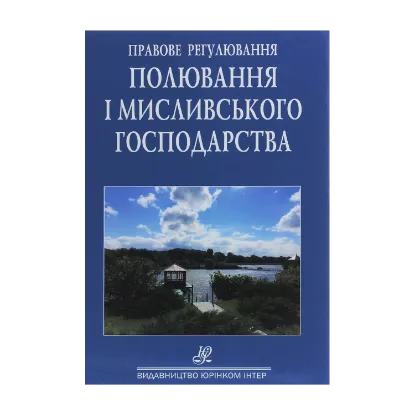 Зображення Правове регулювання полювання та мисливського господарства. Збірник нормативно-правових актів