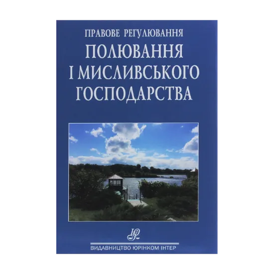 Зображення Правове регулювання полювання та мисливського господарства. Збірник нормативно-правових актів