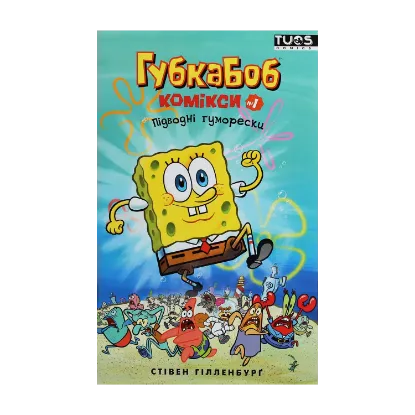 Зображення Губка Боб. Комікси № 1. Підводні гуморески