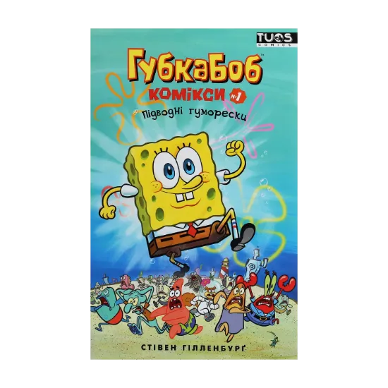 Зображення Губка Боб. Комікси № 1. Підводні гуморески