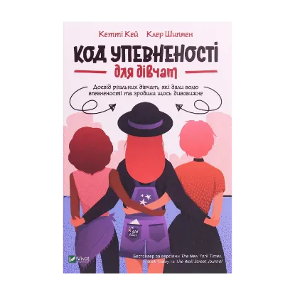 Зображення Код Упевненості для дівчат. Досвід реальних дівчат, які дали волю впевненості та зробили щось дивовижне