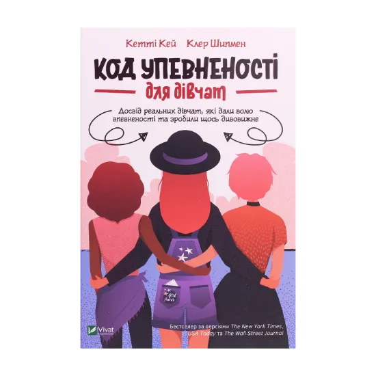 Зображення Код Упевненості для дівчат. Досвід реальних дівчат, які дали волю впевненості та зробили щось дивовижне