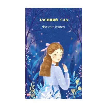 Зображення Таємний сад