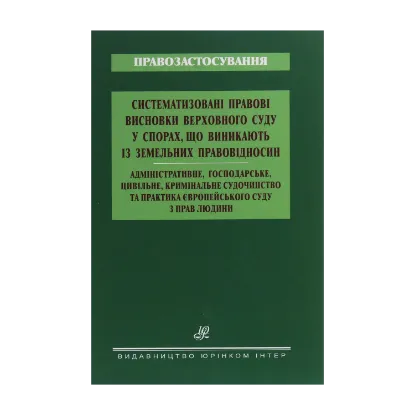 Зображення Систематизовані правові висновки Верховного Суду у спорах, що виникають із земельних правовідносин