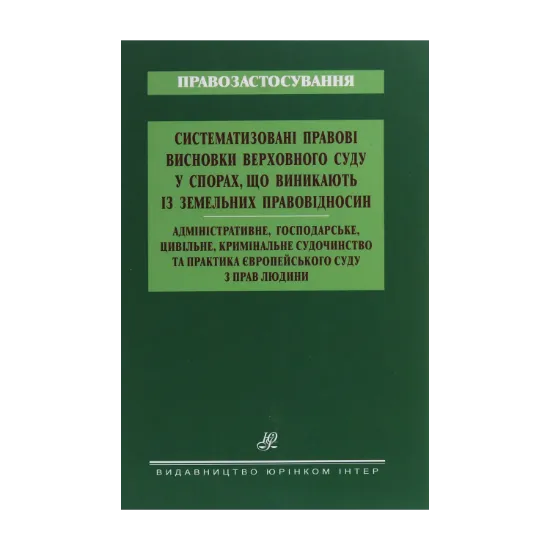 Зображення Систематизовані правові висновки Верховного Суду у спорах, що виникають із земельних правовідносин