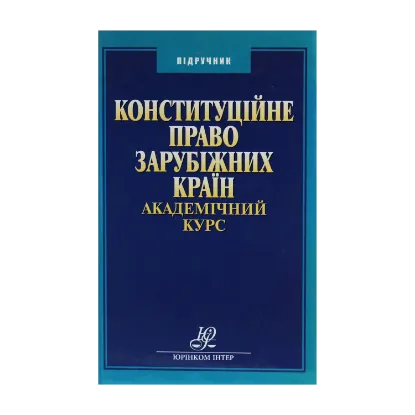 Зображення Конституційне право зарубіжних країн