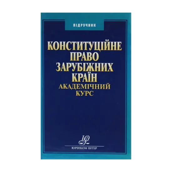 Зображення Конституційне право зарубіжних країн
