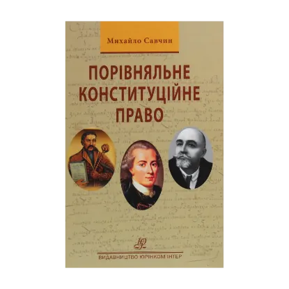Зображення Порівняльне конституційне право
