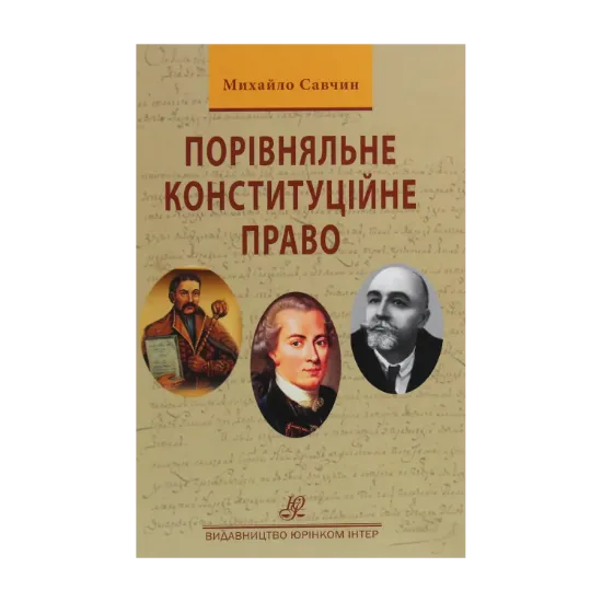 Зображення Порівняльне конституційне право
