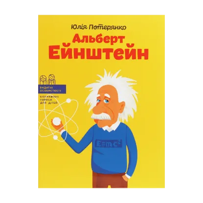 Зображення Альберт Ейнштейн