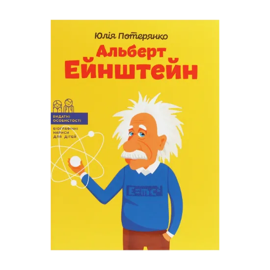 Зображення Альберт Ейнштейн