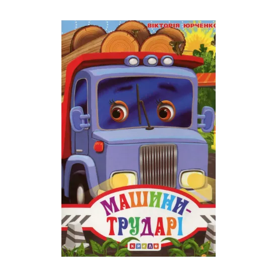 Зображення Машини-трударі