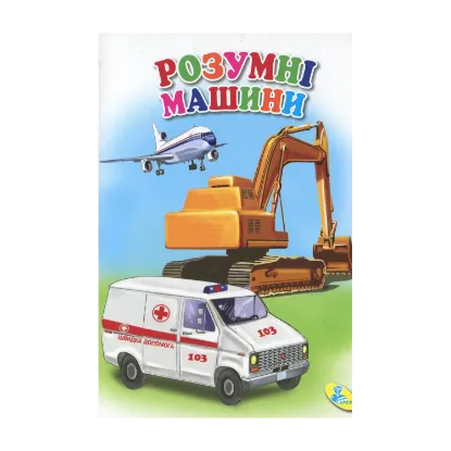 Зображення Розумні машини