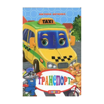 Зображення Транспорт