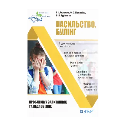 Зображення Насильство. Булінг. Проблема в запитаннях та відповідях