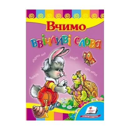 Зображення Вчимо ввічливі слова