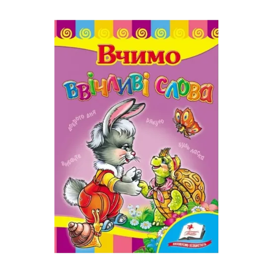 Зображення Вчимо ввічливі слова