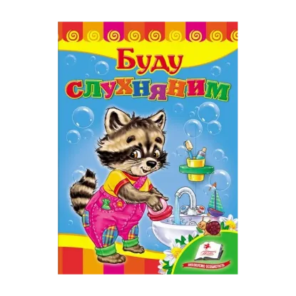 Зображення Буду слухняним