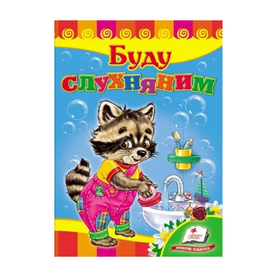 Зображення Буду слухняним