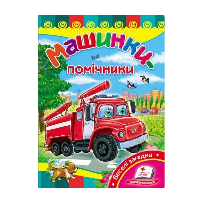 Зображення Машинки-помічники. Розвивайко