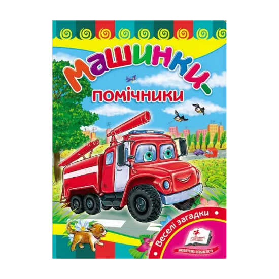 Зображення Машинки-помічники. Розвивайко