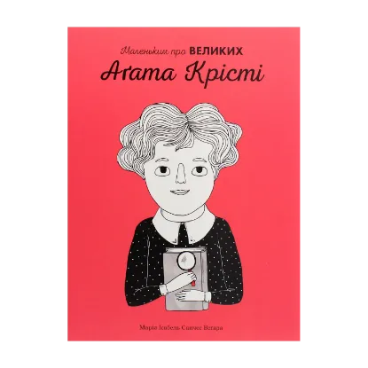 Зображення Агата Крісті. Маленьким про великих